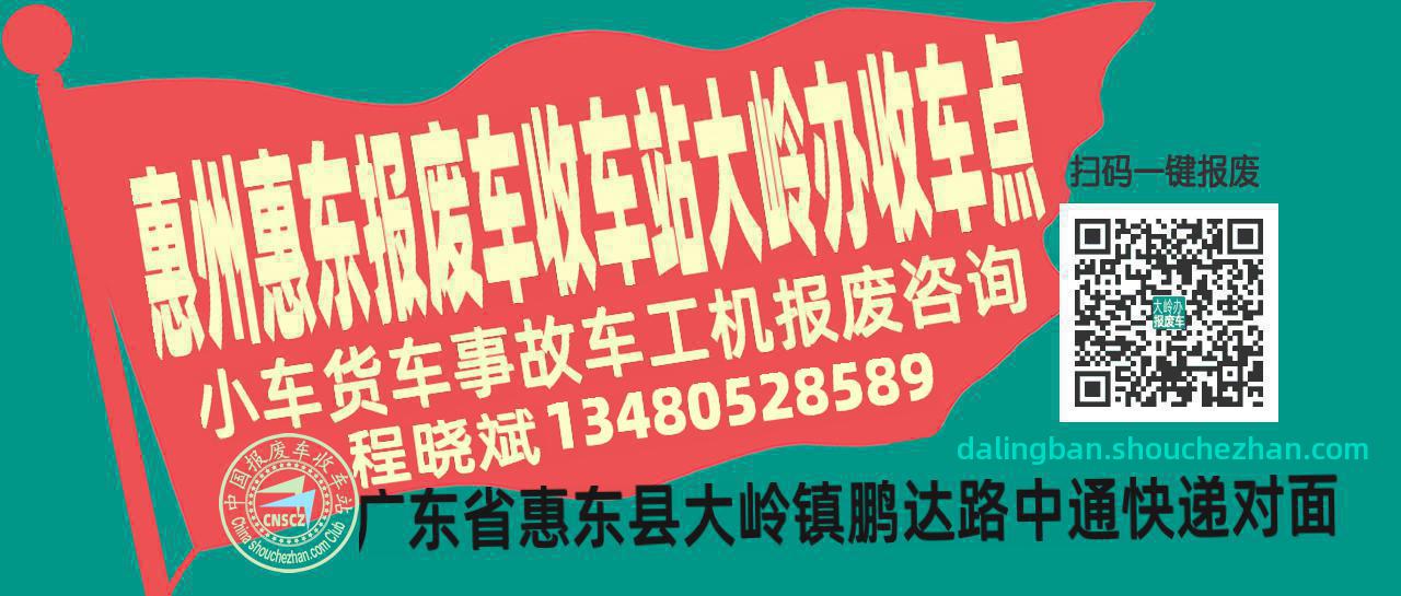 惠州惠东报废车收车站大岭办收车点